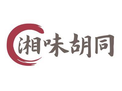 湘味胡同