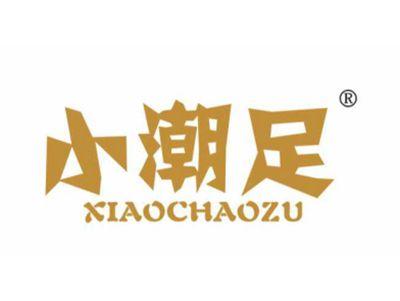 小潮足