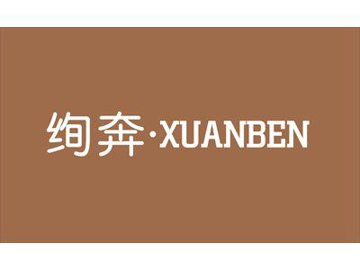 绚奔