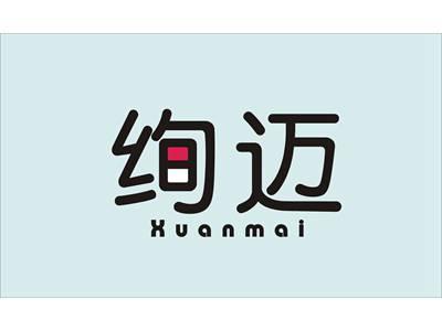 绚迈
