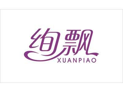 绚飘