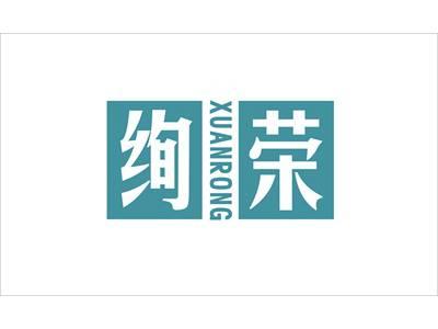 绚荣