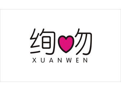 绚吻