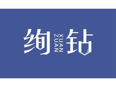 绚钻