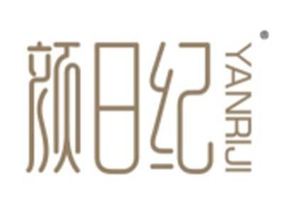 颜日纪