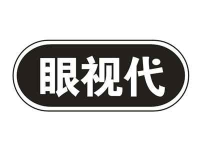 眼视代