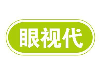 眼视代