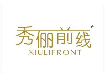 秀俪前线XIULIFRONT
