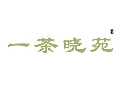 一茶晓苑
