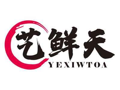 艺鲜天YEXIWTOA