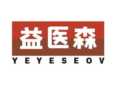 益医森