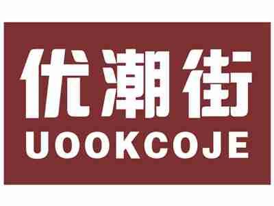 优潮街UOOKCOJE