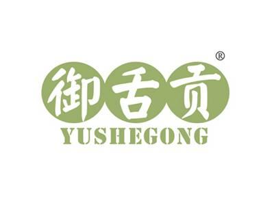 御舌贡