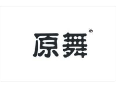 原舞