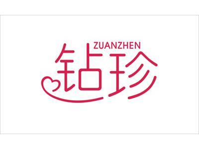 钻珍
