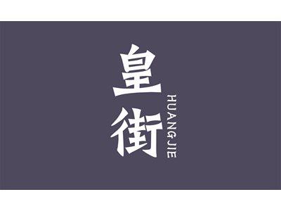 皇街