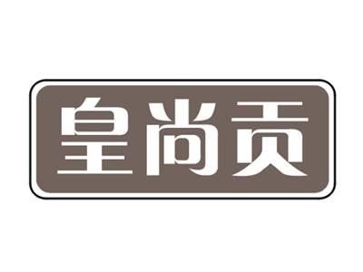 皇尚贡