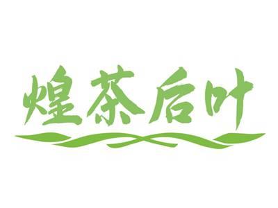 煌茶后叶