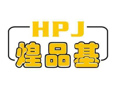 煌品基HPJ