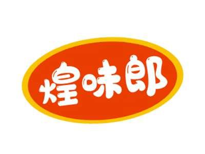 煌味郎
