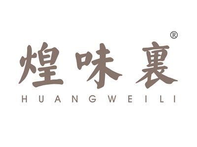 煌味里
