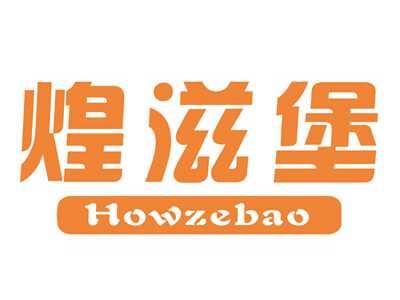 煌滋堡HOWZEBAO