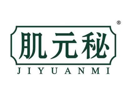 肌元秘