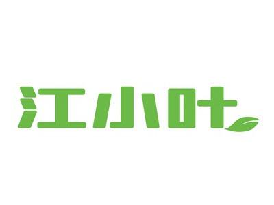 江小叶