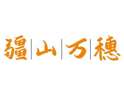 疆山万穗