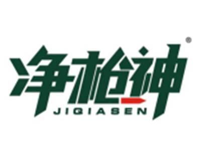 净枪神