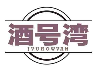 酒号湾JVUHOWVAN