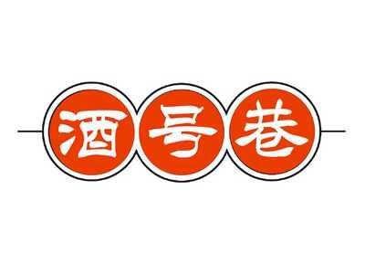 酒号巷