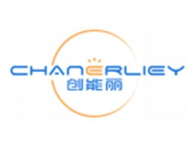 创能丽CHANERLIEY