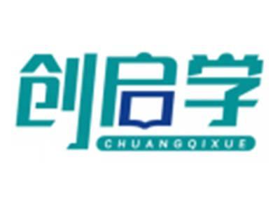 创启学CHUANGQIXUE
